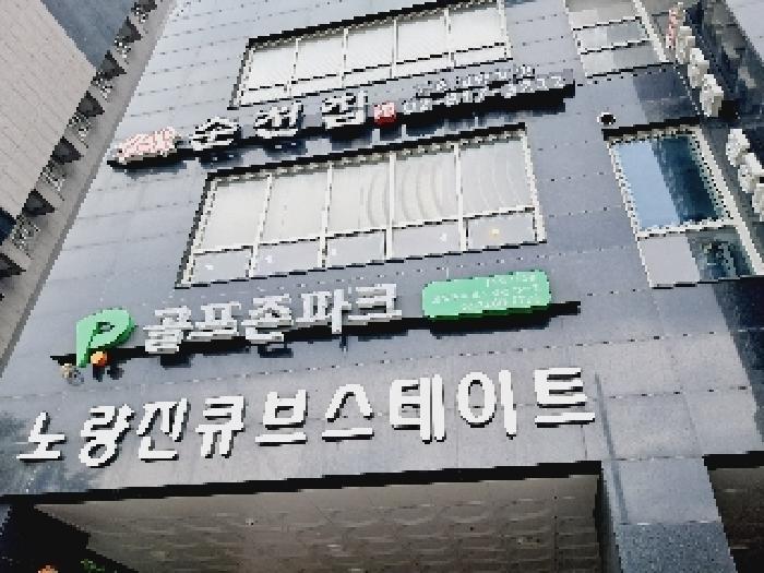 서울 동작구 노량진동 오피스텔 경매 물건 사진 2 · 2025타경103501