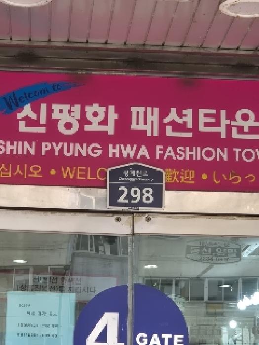 서울 중구 신당동 근린생활시설 경매 물건 사진