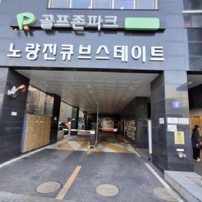 서울 동작구 노량진동 상가,오피스텔,근린시설 경매 물건 사진
