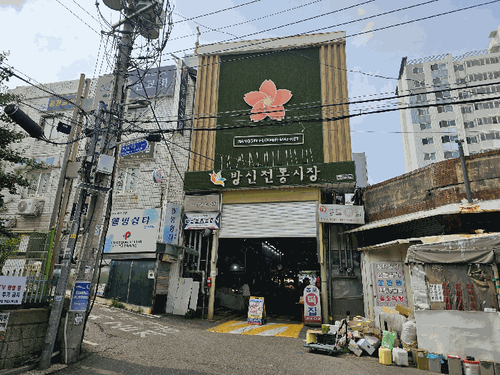 서울특별시 강서구 방화동 579-1 근린생활시설 경매 물건 사진