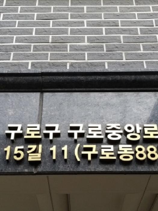서울 구로구 구로동 연립주택,다세대,빌라 경매 물건 사진