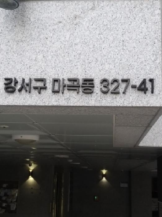 서울 강서구 마곡동 다세대 경매 물건 사진 2 · 2026타경3696