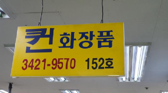 서울 중랑구 신내동 근린시설 경매 물건 사진 3 · 2025타경13028