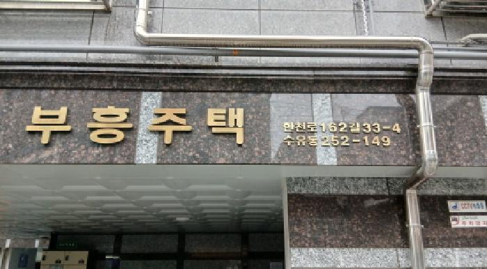 서울 강북구 수유동 연립주택,다세대,빌라 경매 물건 사진