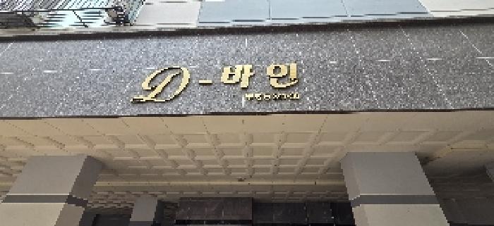 인천 부평구 부평동 오피스텔 경매 물건 사진 3 · 2025타경510870