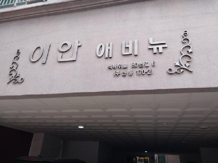 인천 미추홀구 주안동 아파트 경매 물건 사진