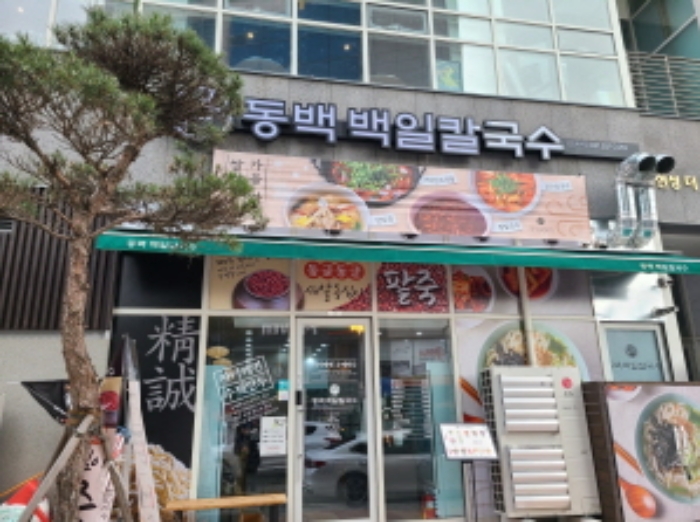 경기 용인시 기흥구 중동 용인동백역현성더테라스 근린생활시설 경매 물건 사진