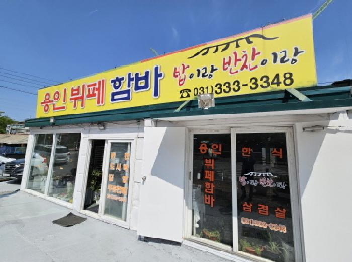 경기 용인시 처인구 삼가동 상가,오피스텔,근린시설 경매 물건 사진 3 · 2025타경1016