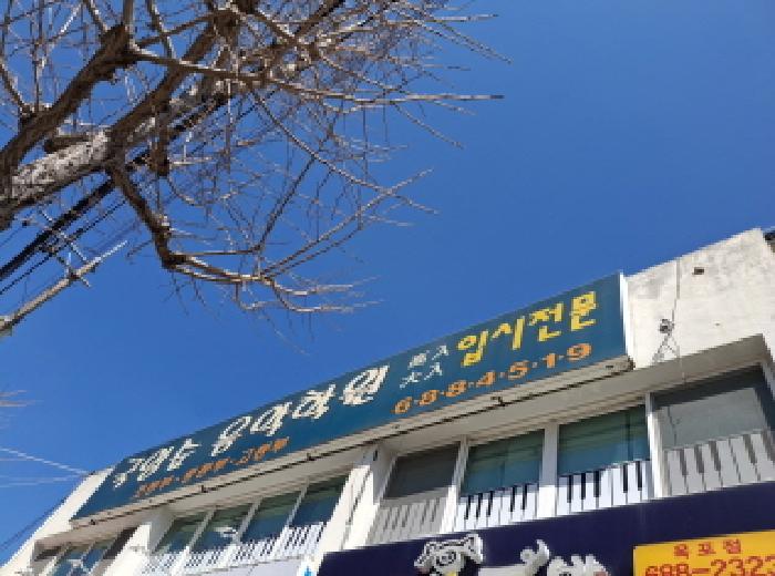경남 거제시 옥포동 근린생활시설 경매 물건 사진